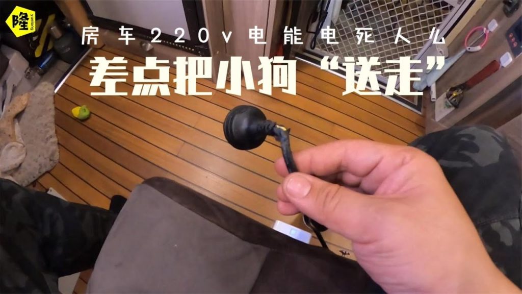 房车车内触电和在家里触电有区别么？小狗乱咬220v电线差点被送走