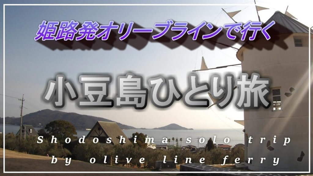 4K【姫路港9:45発 オリーブラインで瀬戸内海を渡る 50代男子2泊3日小豆島ひとり旅初日 オリーブ公園】Shodoshima solo trip from Himeji by olive line