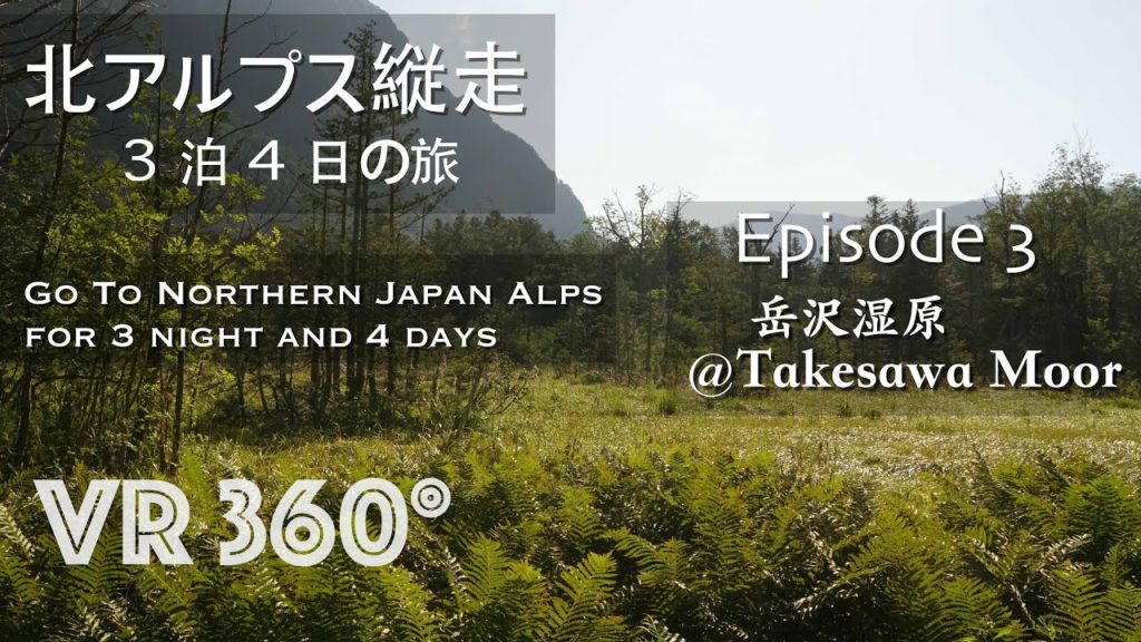 ◻︎VR 360°◻︎ ■北アルプス 上高地 Ep3 明神池 〜 岳沢湿原 ■ Northern Japan Alps ■Takasawa Moor ◻︎VR 360°◻︎ ■北アルプス 上高地 Ep3 明神池 〜 岳沢湿原 ■ Northern Japan Alps ■Takasawa Moor