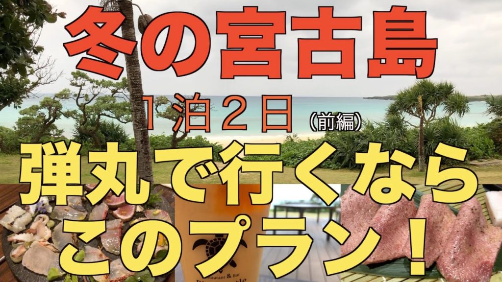【沖縄：宮古島はこう攻める！】１泊２日充実最強プラン！（宮古島旅行：前編）