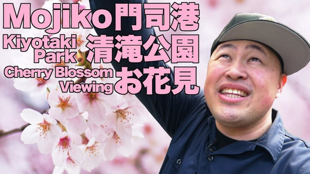 Cherry Blossom Viewing at Kiyotaki Park in Mojiko Kitakyushu Japan 2019 Cherry Blossom Viewing at Kiyotaki Park in Mojiko Kitakyushu Japan 2019