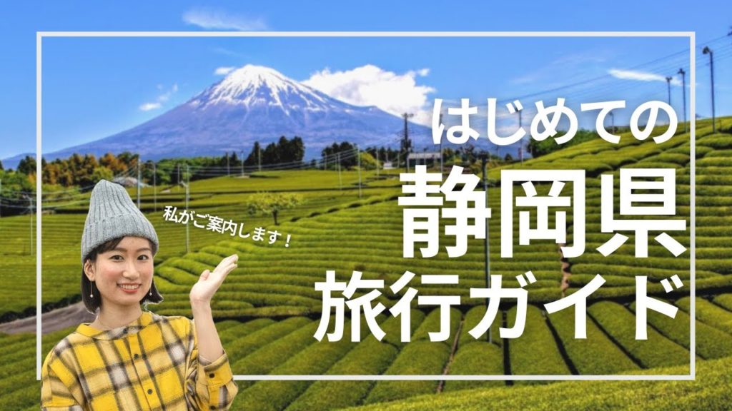 【旅行ガイド】初めての静岡なら！観光スポットやご当地グルメをざっくり紹介します｜Shizuoka Travel Guide
