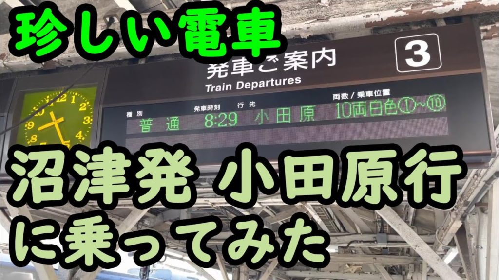 【珍しい電車】沼津始発 小田原行に乗ってみた  Train trip from Numazu Station to Odawara Station. 【珍しい電車】沼津始発 小田原行に乗ってみた  Train trip from Numazu Station to Odawara Station.