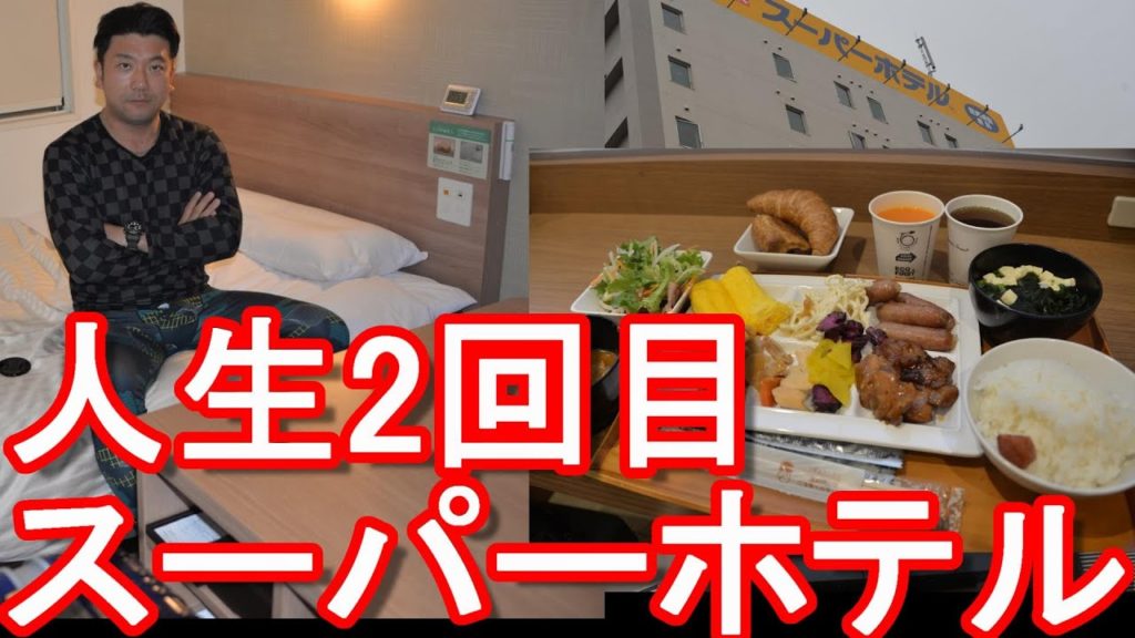 福島県いわき市!スーパーホテル利用!人生2回目の利用!天然温泉、無料朝食!Super-Hotel in Iwaki city in Fukushima prefecture, Japan 福島県いわき市!スーパーホテル利用!人生2回目の利用!天然温泉、無料朝食!Super-Hotel in Iwaki city in Fukushima prefecture, Japan