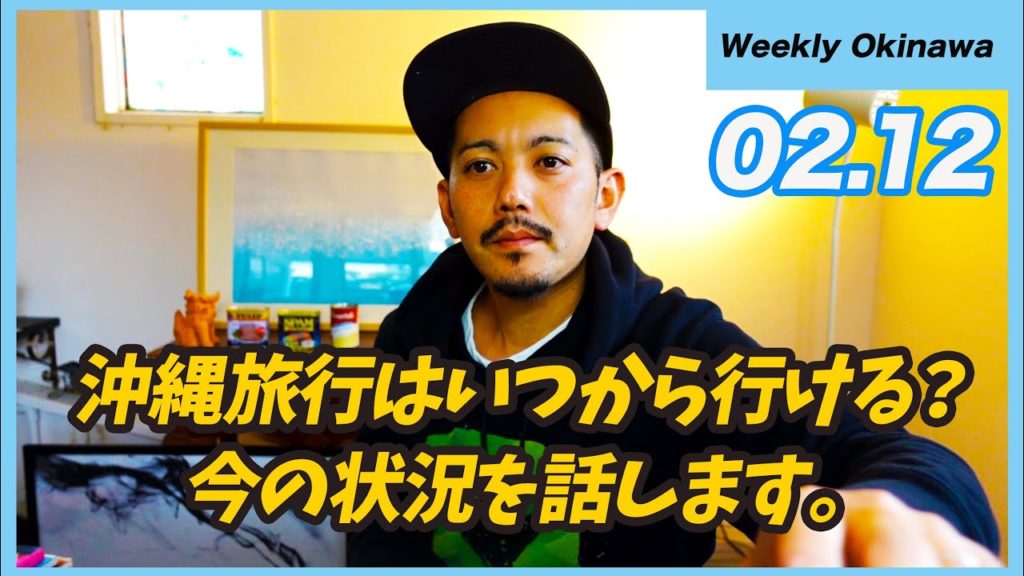 沖縄旅行はいつ頃から行けるのか？今の状況を現場から【今週の沖縄ニュース】