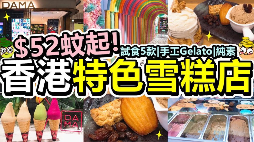 [Poor travel香港] $52蚊起！香港特色雪糕店特輯！試食5款貴價雪糕！北角野草自家製Gelato！尖沙咀DAMA純素雪糕！