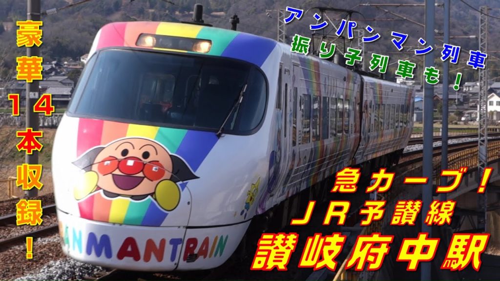 【FHD エグいカントの急曲線を高速通過！（振り子列車・アンパンマン列車あり）】JR予讃線 讃岐府中駅にて(At Sanuki-Fuchu Station on the JR Yosan Line)