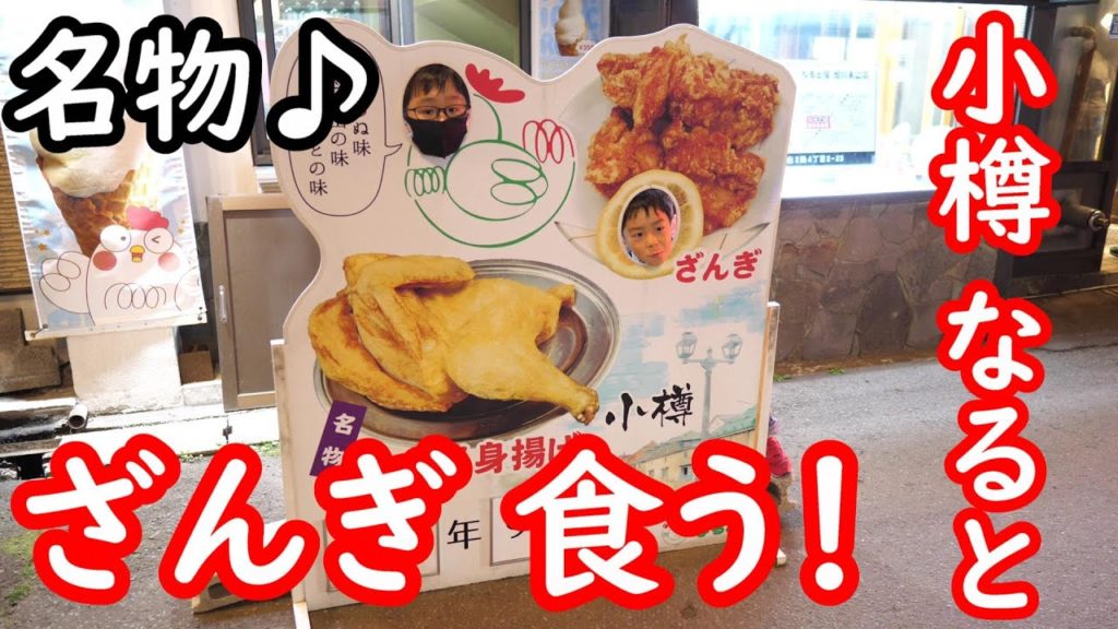 北海道旅行PART8!2020年秋!!家族旅行!小樽名物!有名店なるとで"ざんぎ”を頂きました♪ I received "Zangi" at a famous restaurant. 北海道旅行PART8!2020年秋!!家族旅行!小樽名物!有名店なるとで"ざんぎ”を頂きました♪ I received "Zangi" at a famous restaurant.