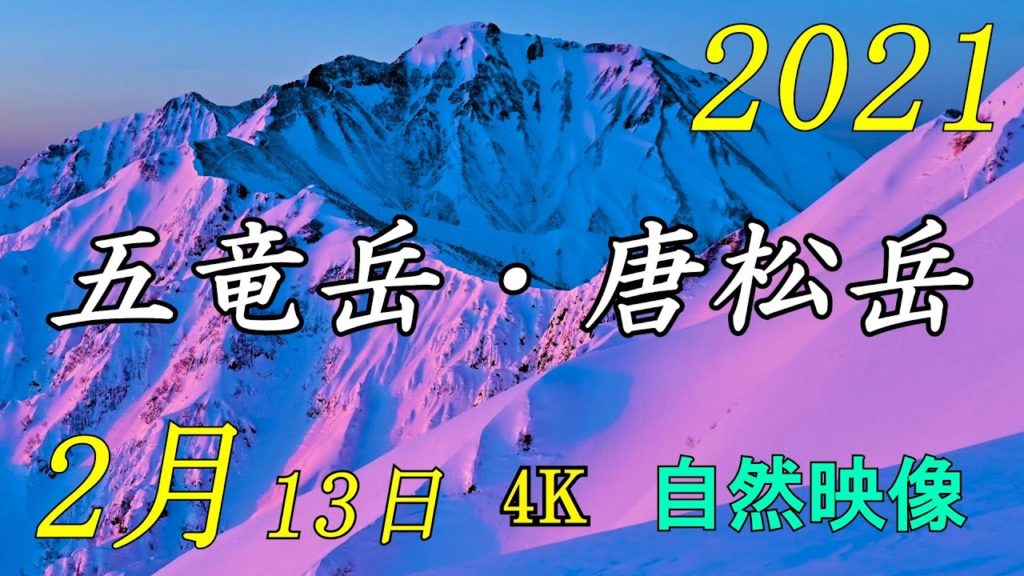 北アルプス 五竜岳・唐松岳 冬季 登山 2021年2月13日 4K 自然映像 Northern Japan Alps Mt. Goryudake in winter. 北アルプス 五竜岳・唐松岳 冬季 登山 2021年2月13日 4K 自然映像 Northern Japan Alps Mt. Goryudake in winter.