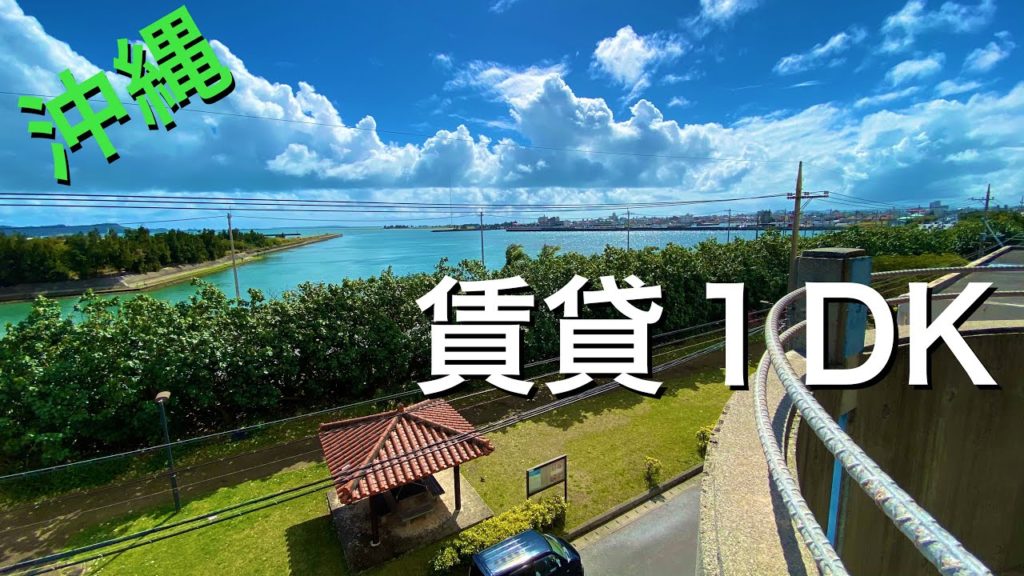 沖縄移住⭐️オーシャンビュー海近物件 賃貸 沖縄不動産 合同会社ヴィレッジ Okinawa Realestate Room Tour 沖縄移住⭐️オーシャンビュー海近物件 賃貸 沖縄不動産 合同会社ヴィレッジ Okinawa Realestate Room Tour