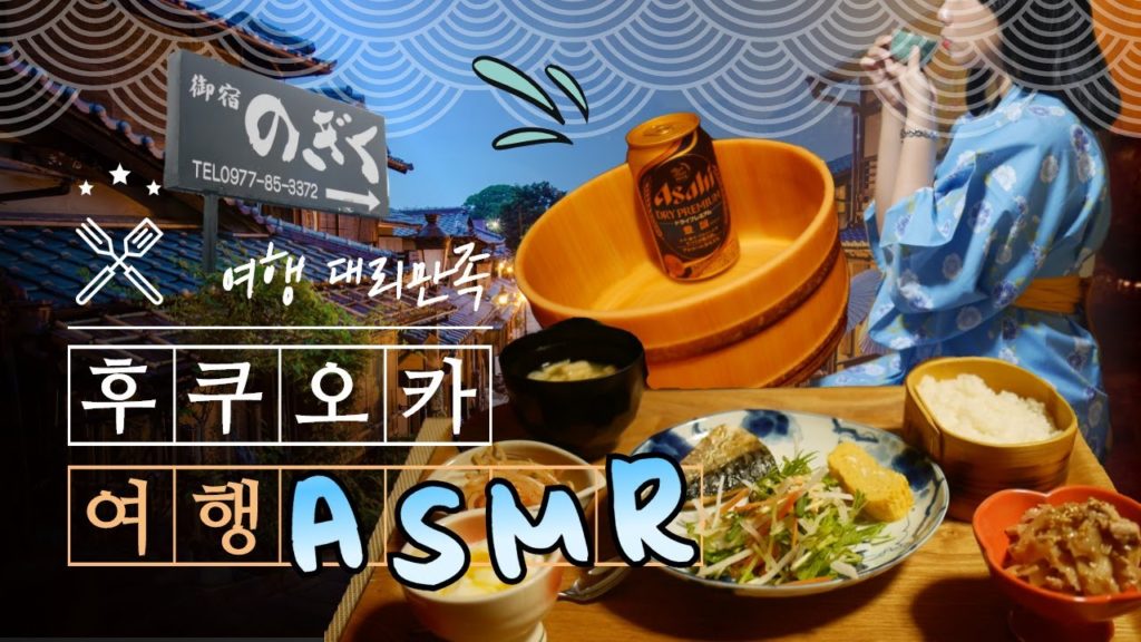 [ASMR] ✈️일본여행 대리체험 | 비 내리는 후쿠오카,유후인 여행 | 료칸, 개인온천, 모츠나베, 라멘, 비행기 | TRAVEL AMSR