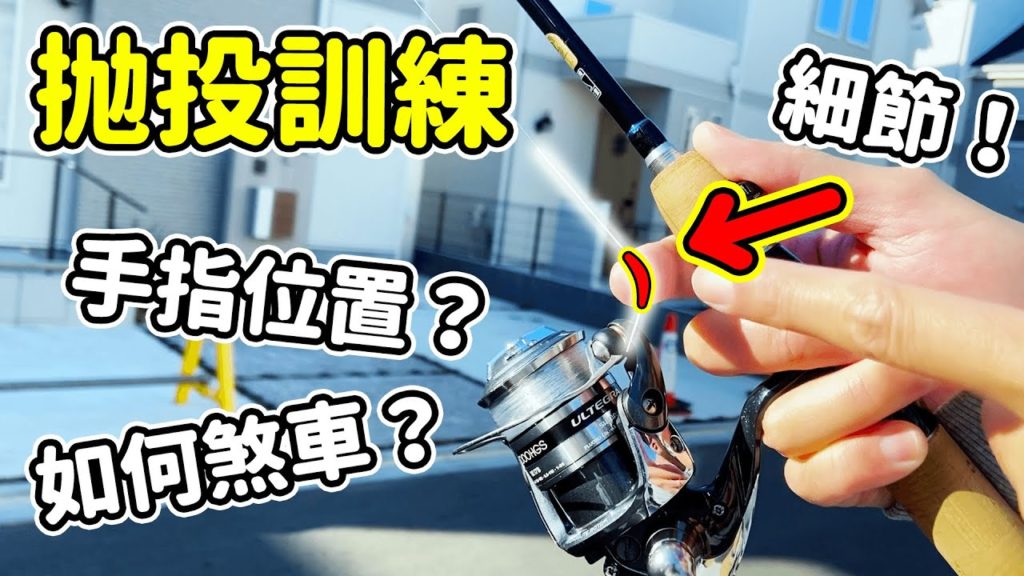 路亞紡車輪【拋投】的正確流程:禧瑪諾村田基親授(2) 路亞紡車輪【拋投】的正確流程:禧瑪諾村田基親授(2)