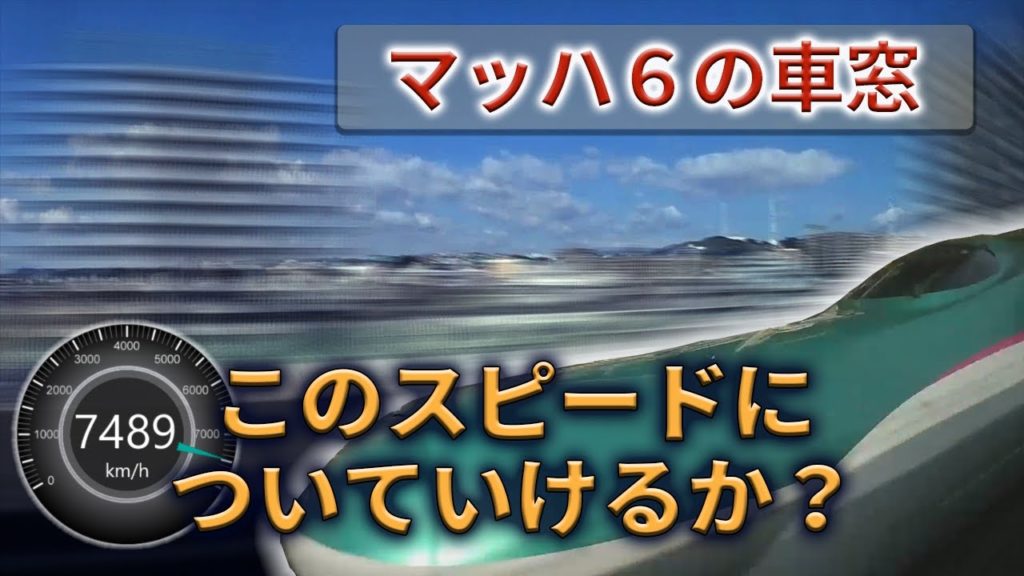 【新幹線大爆走】東京－新函館北斗を10分で走らせたらこうなった