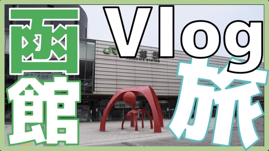 函館市に観光しに行ってきてみた!!2020年8月の函館旅!! 函館市に観光しに行ってきてみた!!2020年8月の函館旅!!