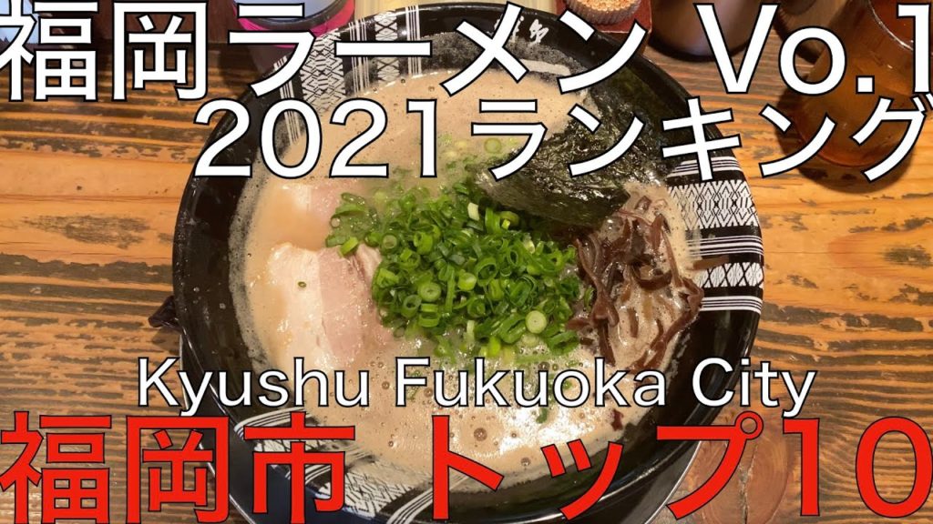 福岡市ラーメンTOP 10ランキング2021:博多&長浜&久留米スタイルが個性をぶつけ合う日本有数の激戦地!Jpapan Kyushu Fukuoka City Ramen Noodle 福岡市ラーメンTOP 10ランキング2021:博多&長浜&久留米スタイルが個性をぶつけ合う日本有数の激戦地!Jpapan Kyushu Fukuoka City Ramen Noodle
