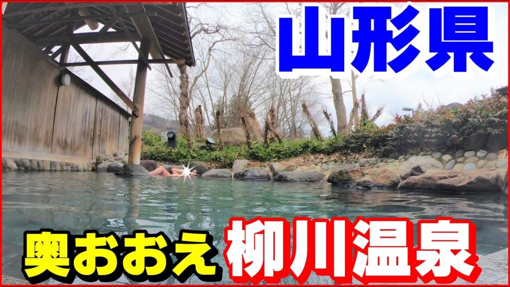 【奥おおえ柳川温泉】入浴料350円の源泉100%かけ流し温泉に行こう! (山形県西村山郡大江町) Great hot springs in Japan! 4K 【奥おおえ柳川温泉】入浴料350円の源泉100%かけ流し温泉に行こう! (山形県西村山郡大江町) Great hot springs in Japan! 4K