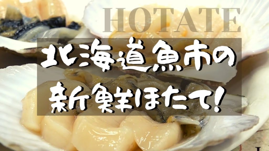 職人ワザ!プリップリな新鮮ホタテの刺身【北海道札幌 二条市場グルメ】 職人ワザ!プリップリな新鮮ホタテの刺身【北海道札幌 二条市場グルメ】