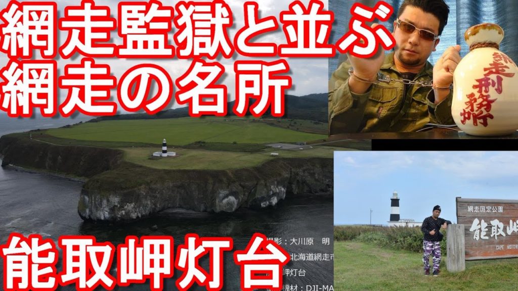 【ドローン空撮】北海道網走市/能取岬(灯台)!網走刑務所と共に訪れる名所!Notoro cape in Abashiri city in Hokkaido,Japan 【ドローン空撮】北海道網走市/能取岬(灯台)!網走刑務所と共に訪れる名所!Notoro cape in Abashiri city in Hokkaido,Japan