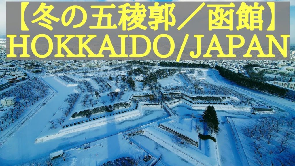 [４Ｋ]【冬の五稜郭／函館】GORYOKAKU/HAKODATE/HOKKAIDO/JAPAN