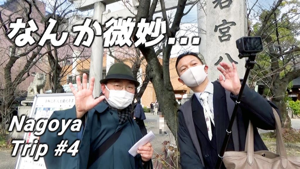 【《Nagoya Trip #4》Wakamiya Hachiman shrine Ep.2】《トラブル多発⁉》今年初めてのおみくじの結果が微妙すぎた件