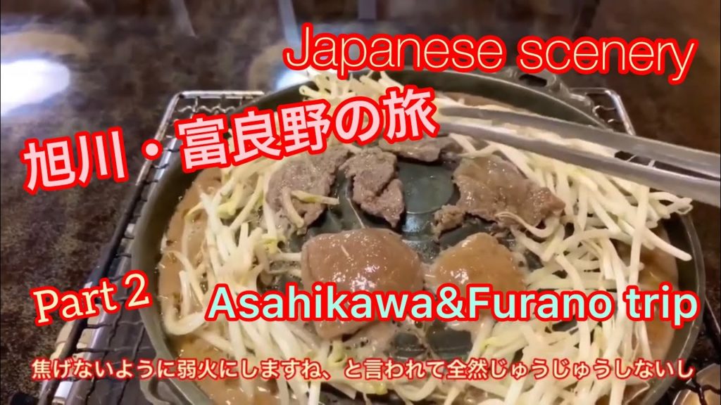 旭川・富良野旅行その2！上野ファームのレインボーで映えて！松尾ジンギスカンで1人ジンギスカン！Asahikawa&Furano in Hokkaido trip part 2.