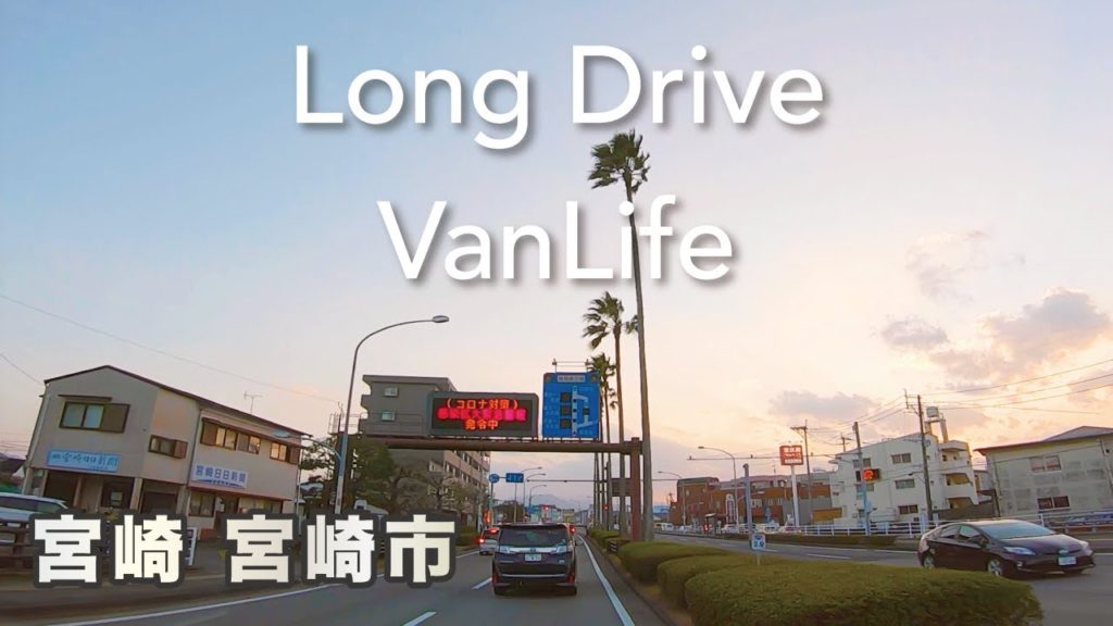【4K VanLifeドライブ44分】宮交シティからの宮崎県宮崎市 / from Miyakocity to Miyazaki City / メルセデス・ベンツ トランスポーター キャンピングカー 【4K VanLifeドライブ44分】宮交シティからの宮崎県宮崎市 / from Miyakocity to Miyazaki City / メルセデス・ベンツ トランスポーター キャンピングカー
