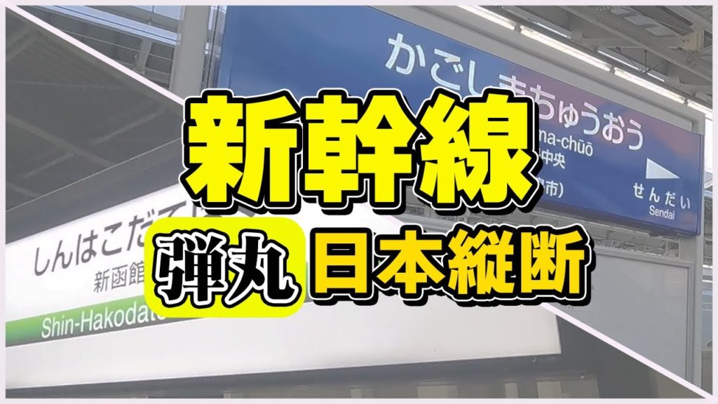 【新幹線1日で日本縦断】鹿児島中央駅から新函館北斗駅を経由、札幌の自宅まで14時間かけて帰ってみた結果。【みずほ→のぞみ→はやぶさ→北斗】 【新幹線1日で日本縦断】鹿児島中央駅から新函館北斗駅を経由、札幌の自宅まで14時間かけて帰ってみた結果。【みずほ→のぞみ→はやぶさ→北斗】