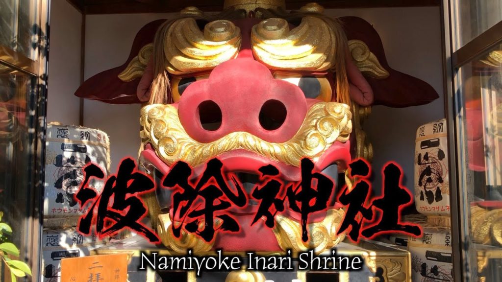 Namiyoke Inari Shrine 【波除神社】Tokyo Japan 〜Japan OTAKU News〜 Namiyoke Inari Shrine 【波除神社】Tokyo Japan 〜Japan OTAKU News〜