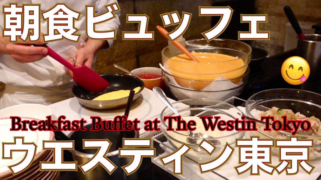【ホテル朝食ビュッフェ/ウエスティン東京】ライブキッチンの作り立て料理の数々が、食べ放題‼️コロナ後のビュッフェの新しい形/女ひとり/食べ歩き/Tokyo Food Vlog (ENG SUB) 【ホテル朝食ビュッフェ/ウエスティン東京】ライブキッチンの作り立て料理の数々が、食べ放題‼️コロナ後のビュッフェの新しい形/女ひとり/食べ歩き/Tokyo Food Vlog (ENG SUB)