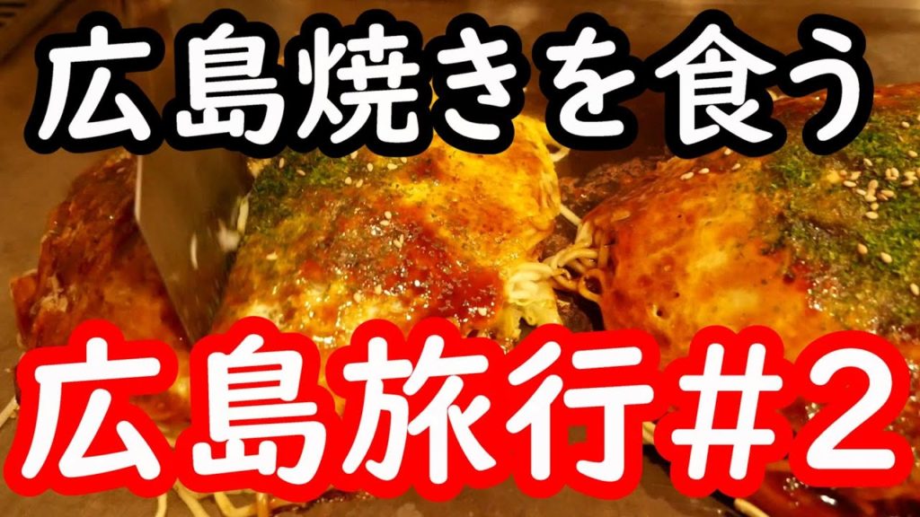 広島旅行!!1泊2日で行って来ました♪レッドプラネット広島から晩ごはんへ!!そり家で"広島焼き"を食う!!PART2!!Hiroshima family trip! 広島旅行!!1泊2日で行って来ました♪レッドプラネット広島から晩ごはんへ!!そり家で"広島焼き"を食う!!PART2!!Hiroshima family trip!