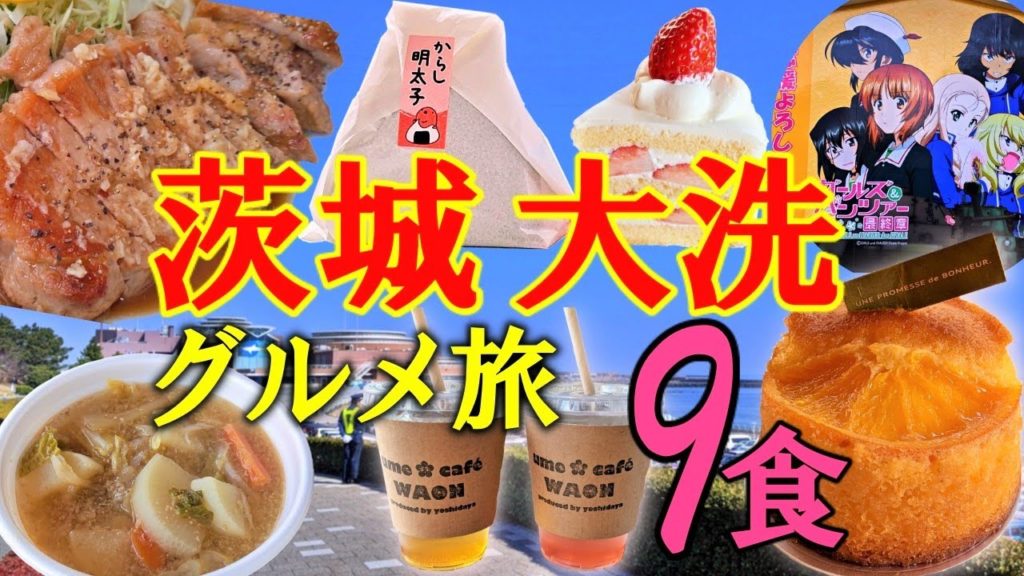 【自転車】茨城・大洗グルメ旅 ～厳選スイーツ、グルメ、水族館！新名所＆ガルパンの聖地巡礼もあるよ。～／茨城県大洗町