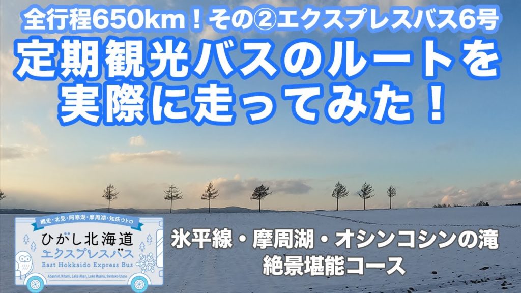 【ひがし北海道】定期観光バスのルートを実際にまわってみました！ひがし北海道エクスプレスバス・ウトロ→野付・中標津→阿寒→釧路 ６号