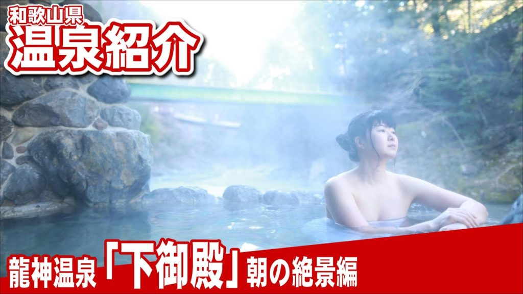 【絶景温泉♨】見えすぎて困っちゃう朝の露天風呂♨龍神温泉「下御殿」hot springs ONSEN JAPAN 【絶景温泉♨】見えすぎて困っちゃう朝の露天風呂♨龍神温泉「下御殿」hot springs ONSEN JAPAN
