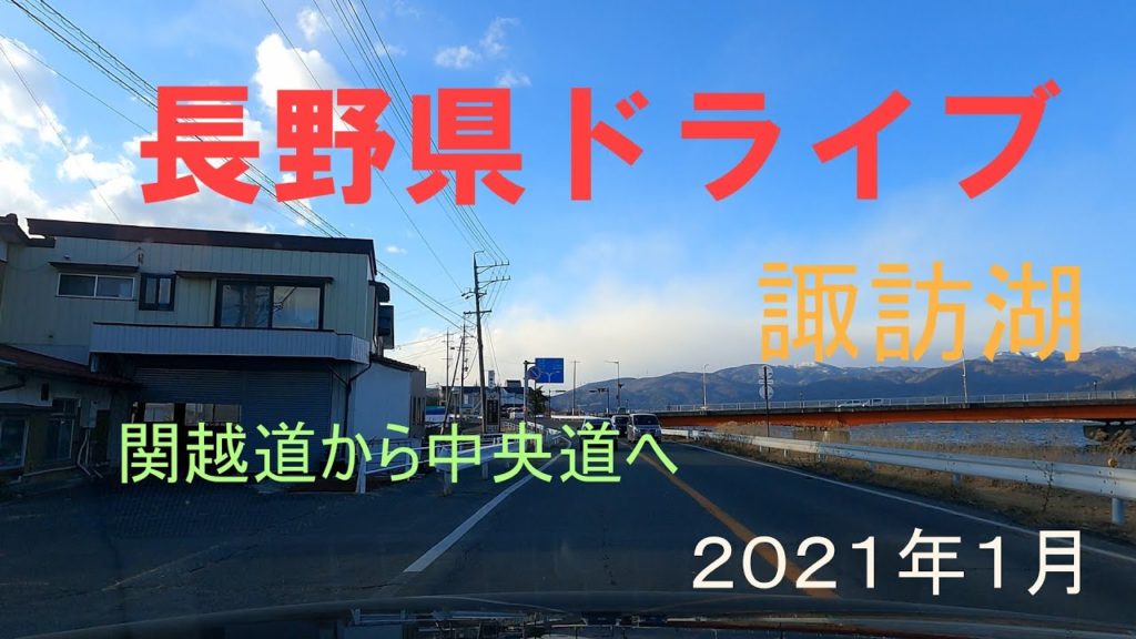 【4K】2021年　快晴の長野県諏訪湖へドライブ！　諏訪湖まで上信越道から中央道をゆるゆると‼