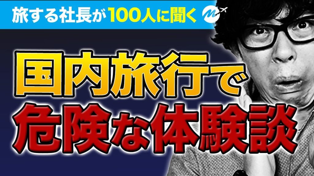 【トラブル】国内旅行で危険すぎる体験談を聞いたが驚愕だった【沖縄離島・大阪・静岡】 【トラブル】国内旅行で危険すぎる体験談を聞いたが驚愕だった【沖縄離島・大阪・静岡】