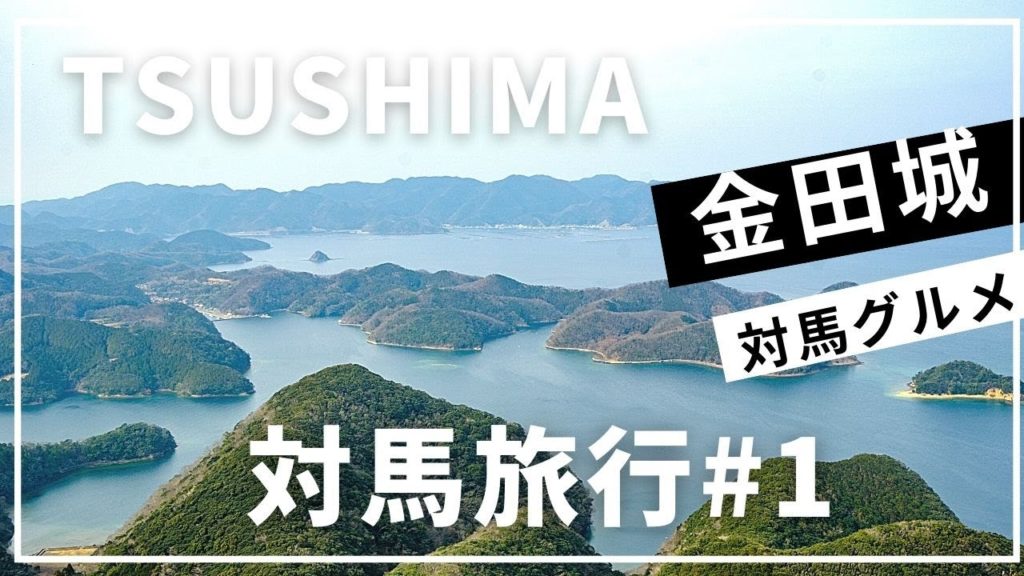 SUB【長崎】対馬観光の鉄板コース！金田城と厳原の街歩き・対馬グルメも紹介します【TSUSHIMA TRIP】