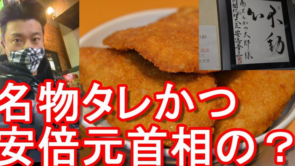 新潟名物タレかつ【安倍元首相】新潟市のお薦めタレかつ店「とんかつ太郎」でタレカツ丼堪能！Tonkatsu lunch at Tonkatsu taro in Niigata city,Japan