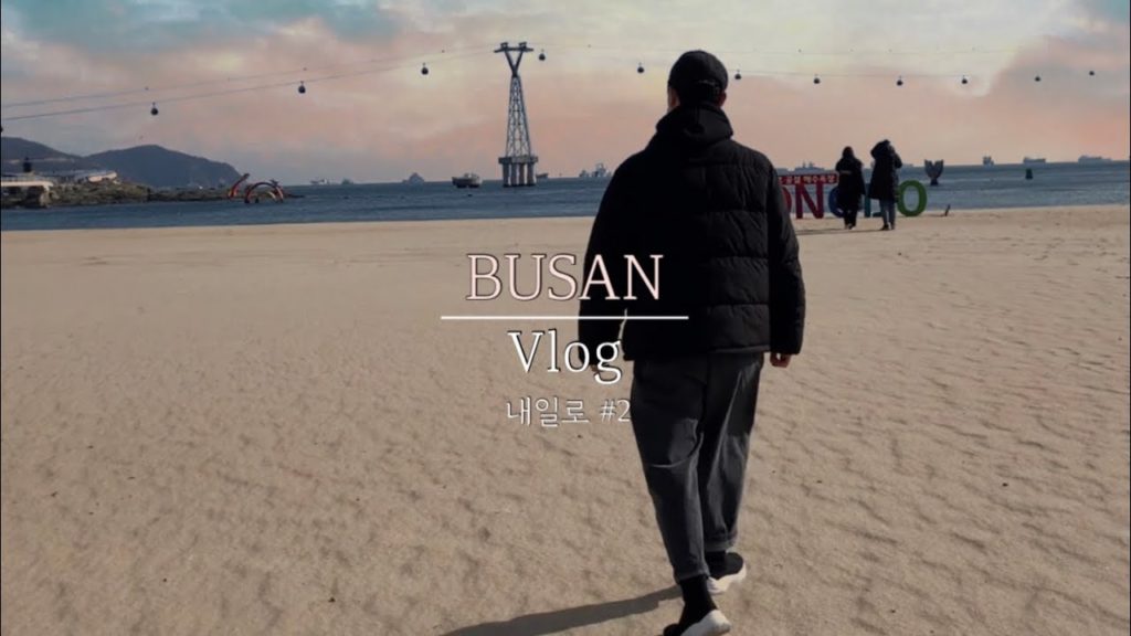 [🚅3박 4일 내일로 여행 vlog] #2 / 부산 여행 | 해운대 | 해동용궁사 | 맛집 | 로우앤슬로우 | 동백바 | 딤타오