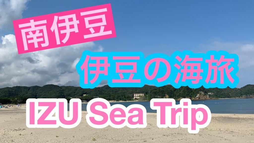2020年夏！Japan Seaside Trip /南伊豆の海 / Minamiizu、Shizuoka、Japan