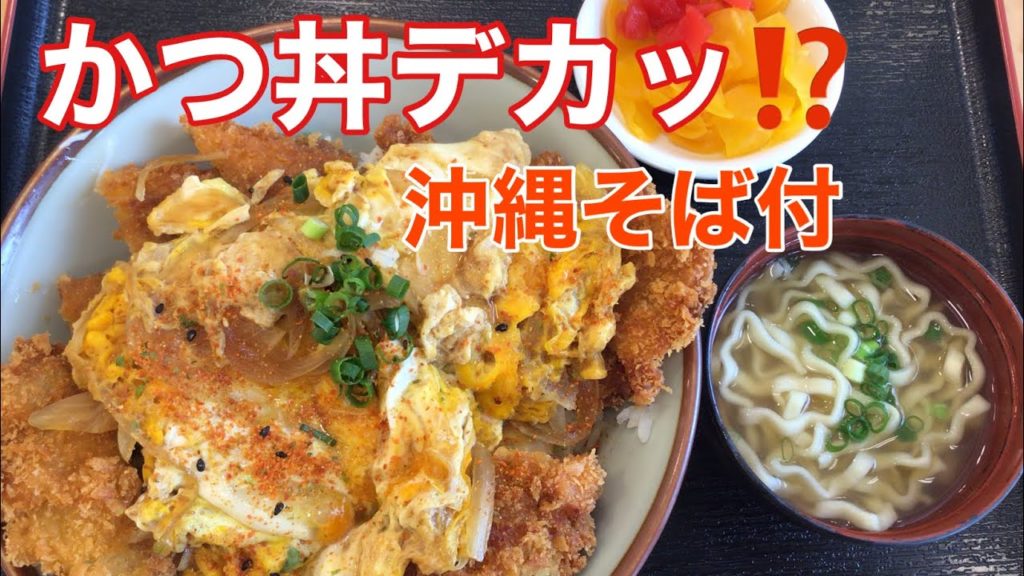 沖縄食堂 そば専門店に行ったのにデカ盛りかつ丼がきた！