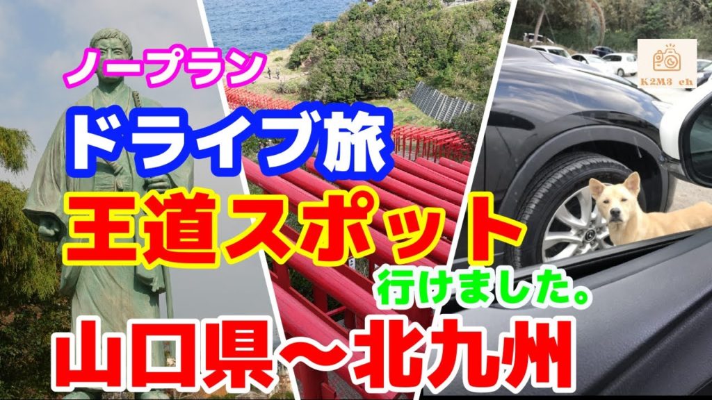 🚗【山口県〜北九州 】ノープラン：ドライブ旅：王道スポット行けました。野良犬