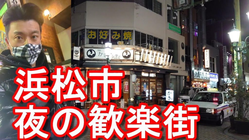【夜の歓楽街】静岡県の政令指定都市人口80万人の「浜松市」夜の市街地(繁華街)「有楽街、鍛治町、田町」を散策 The city center of Hamamatsu city in Japan