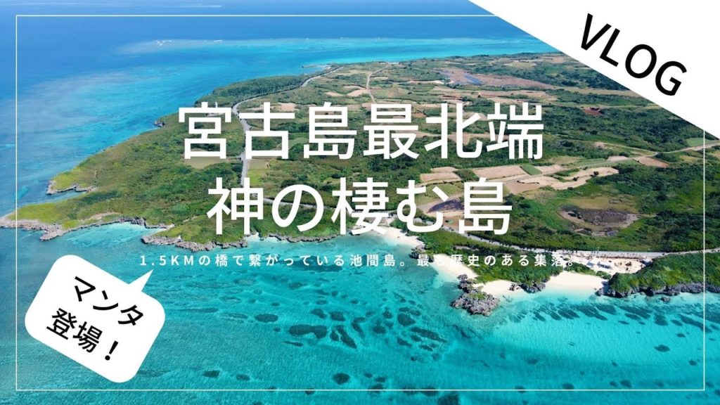 【宮古島】最北端『池間島』の空撮映像！（マンタも登場！）