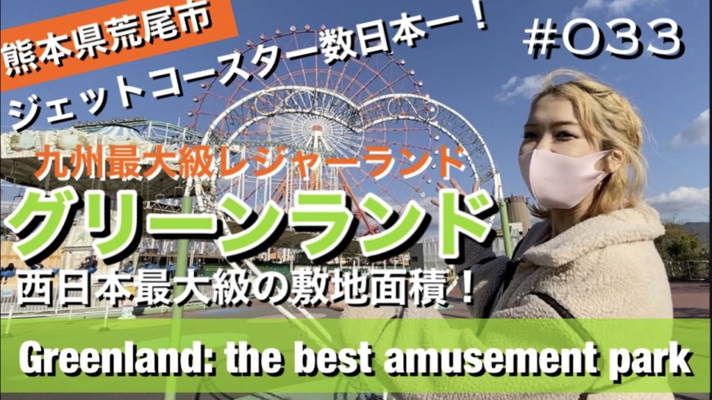 #033. GREENLAND | Kumamoto' No.1 Amusement Park #033. GREENLAND | Kumamoto' No.1 Amusement Park