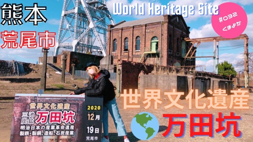 #032. Manda Mine | A World Heritage Site in Kumamoto