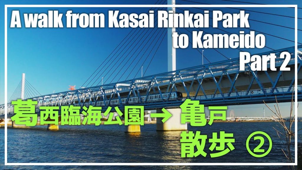 A walk from Kasai Rinkai Park to Kameido Part2【4K】