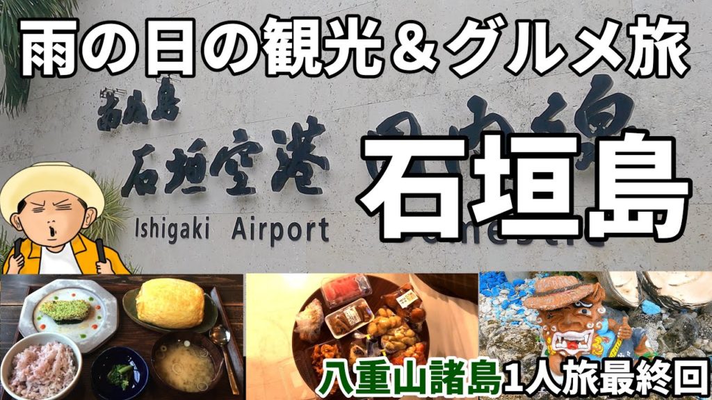 【4K】石垣島1人旅：雨の日の石垣島の旅｜市街地から近い観光スポットと人気グルメを巡る(八重山諸島1人旅最終回】