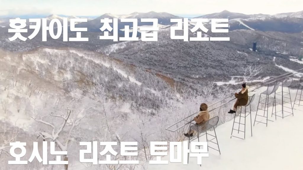 홋카이도 리조트에서의 하루, 호시노 리조트 토마무 Hoshino Resorts Tomamu