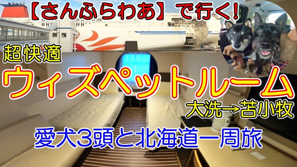 【ウィズペットルーム 大洗さんふらわあ】フェリーとフリードプラスで愛犬3頭と車中泊したりの北海道一周旅行(2020.07動画リメイク) 【ウィズペットルーム 大洗さんふらわあ】フェリーとフリードプラスで愛犬3頭と車中泊したりの北海道一周旅行(2020.07動画リメイク)