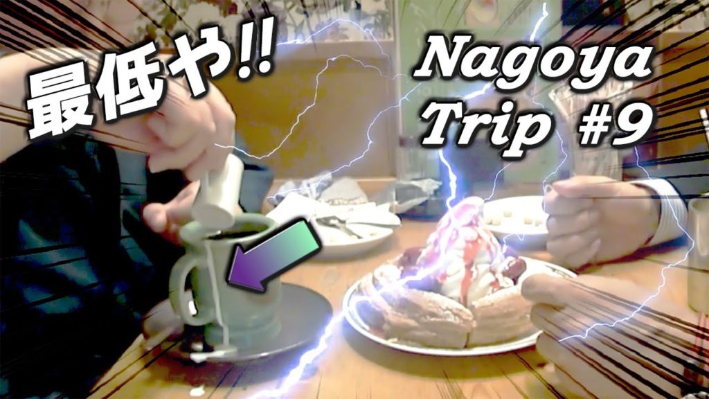 【Komeda coffee shop 《Nagoya Trip #9》】《マナー崩壊‼》コメダ珈琲店で不可抗力とはいえ、とんでもない失敗やらかしちゃったよ(TOT) 【Komeda coffee shop 《Nagoya Trip #9》】《マナー崩壊‼》コメダ珈琲店で不可抗力とはいえ、とんでもない失敗やらかしちゃったよ(TOT)